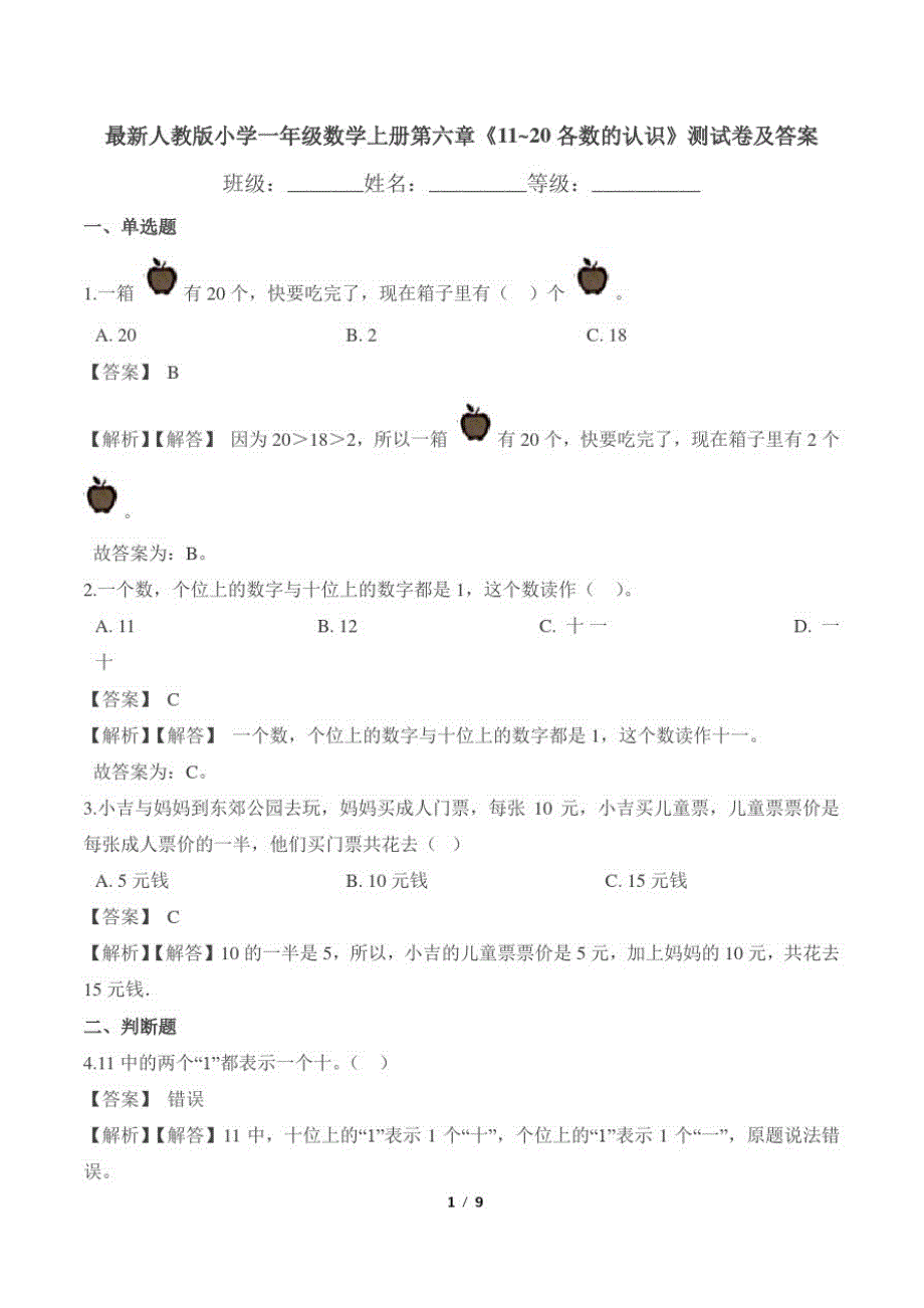 最新人教版小学一年级数学上册第六章《11~20各数的认识》测试卷及答案_第1页