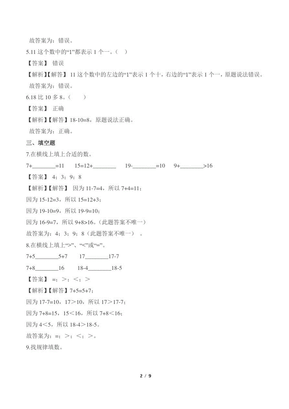 最新人教版小学一年级数学上册第六章《11~20各数的认识》测试卷及答案_第2页