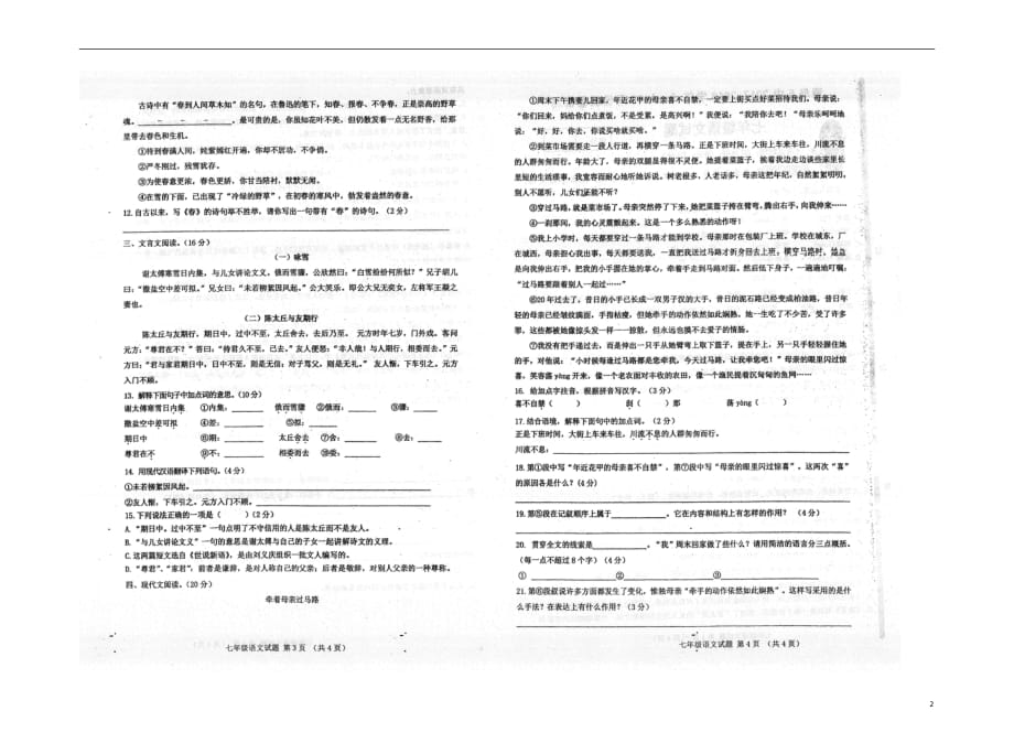 山东省青岛市2017_2018学年七年级语文上学期质量检测试题（扫描版无答案）新人教版.doc_第2页