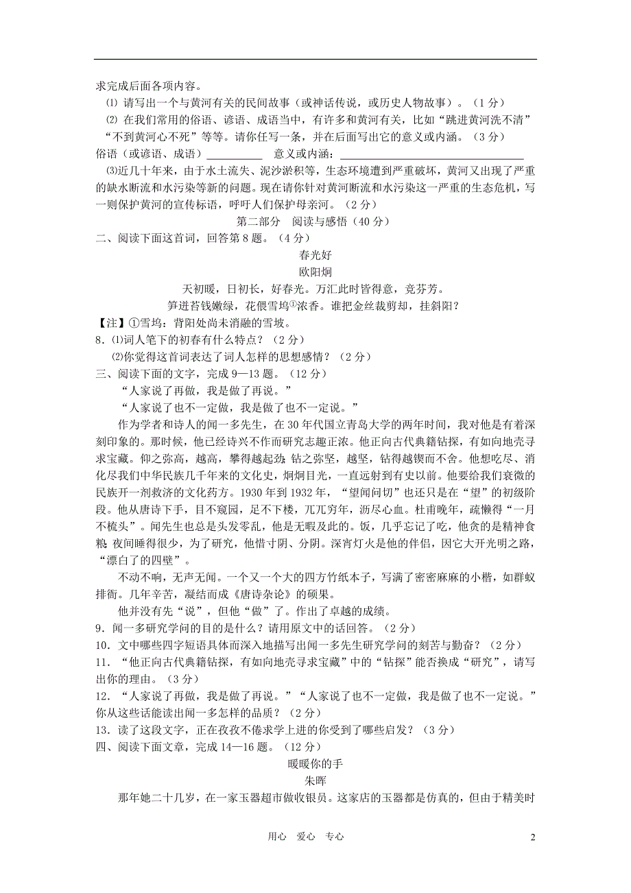 山东潍坊四县市联考2010-2011学年度七年级语文第二学期期中质量检测 苏教版.doc_第2页