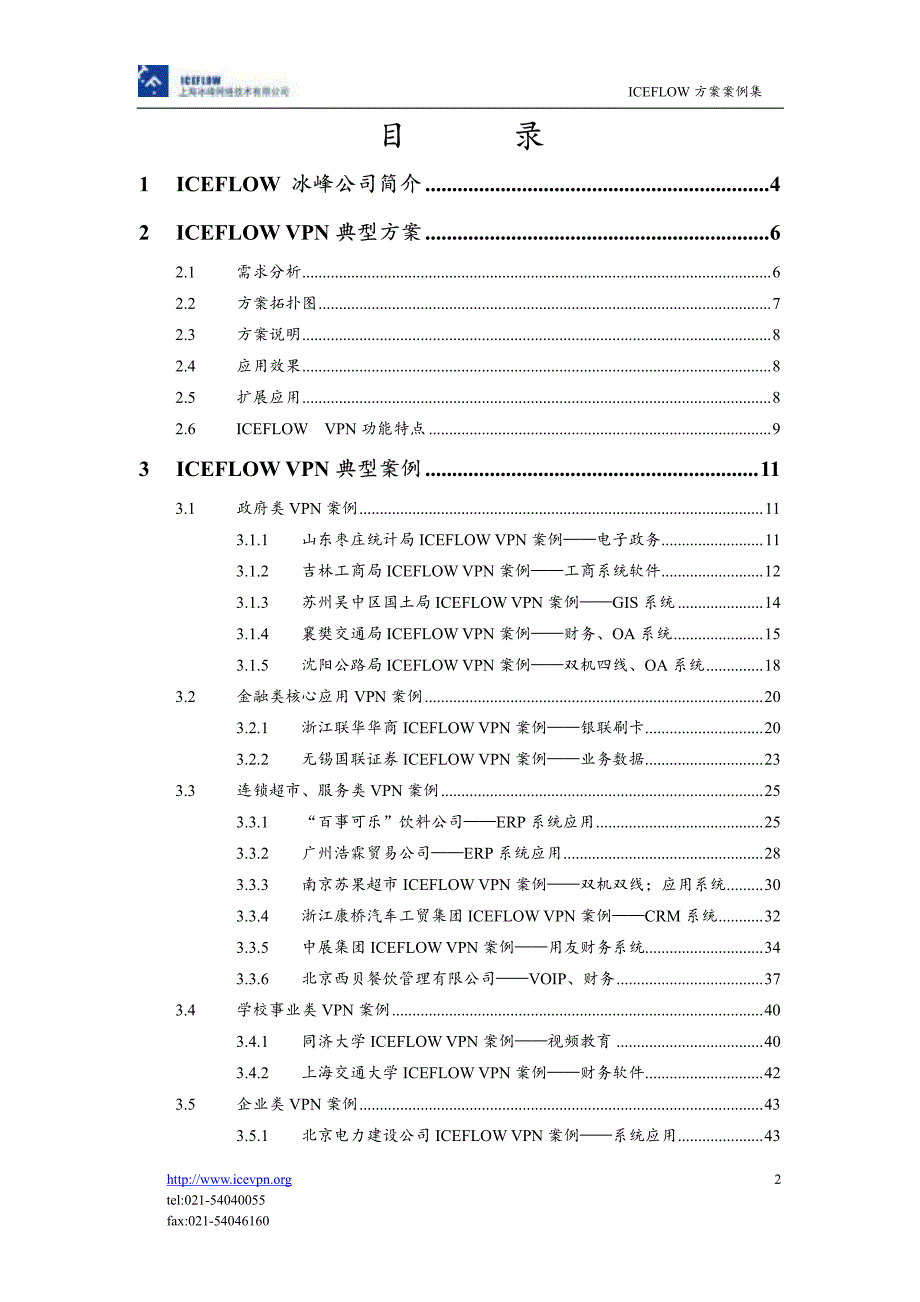 上海冰峰网络ICEFLOW：VPN方案案例集行业解决方案_第2页