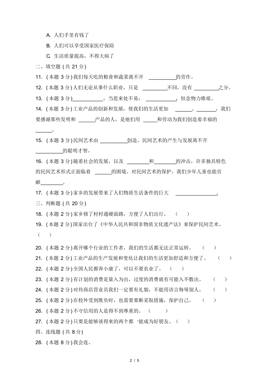 最新部编人教版小学四年级《道德与法治》下册期末检测试卷及答案2_第2页