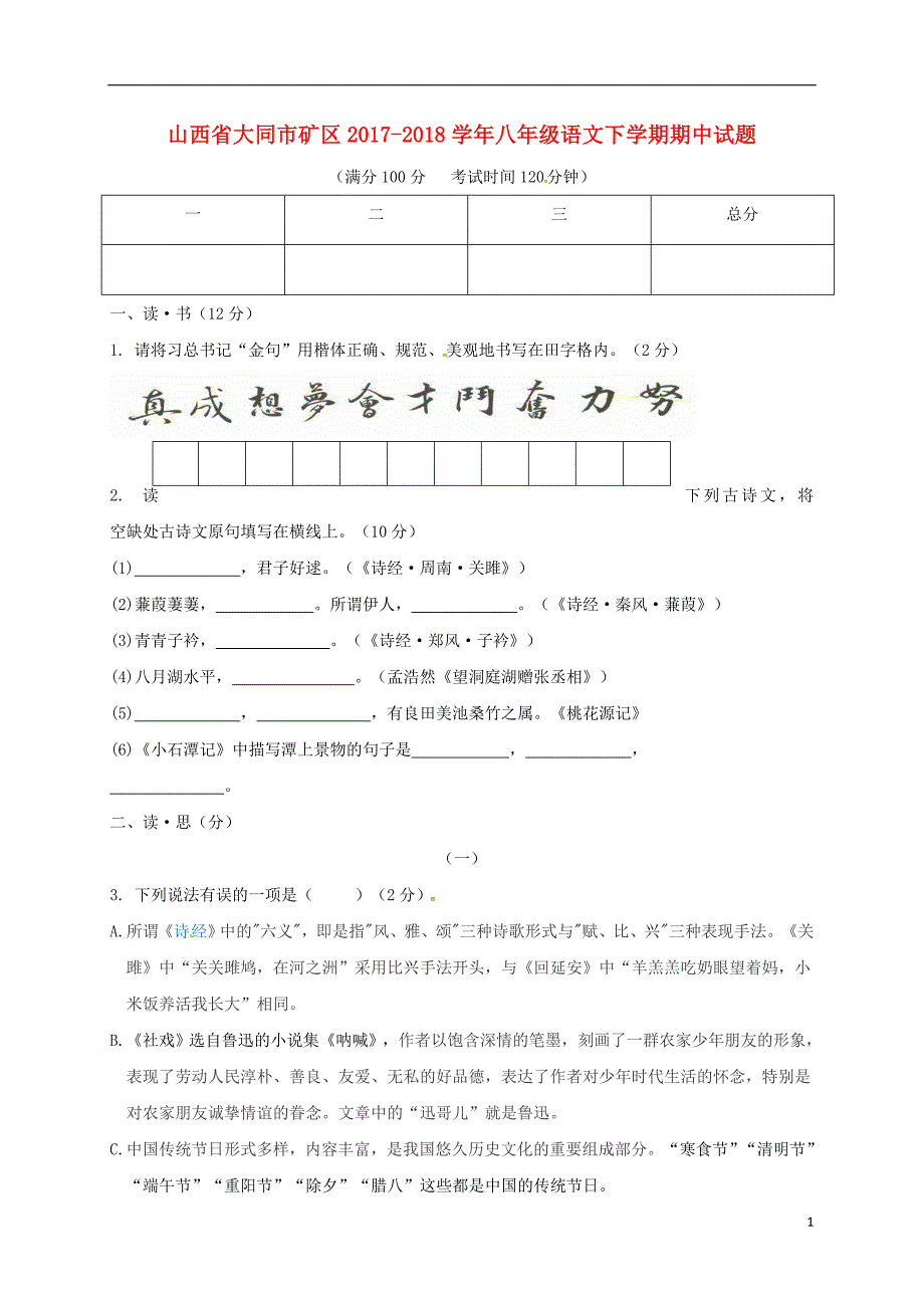 山西省大同市矿区2017_2018学年八年级语文下学期期中试题新人教版 (2).doc_第1页