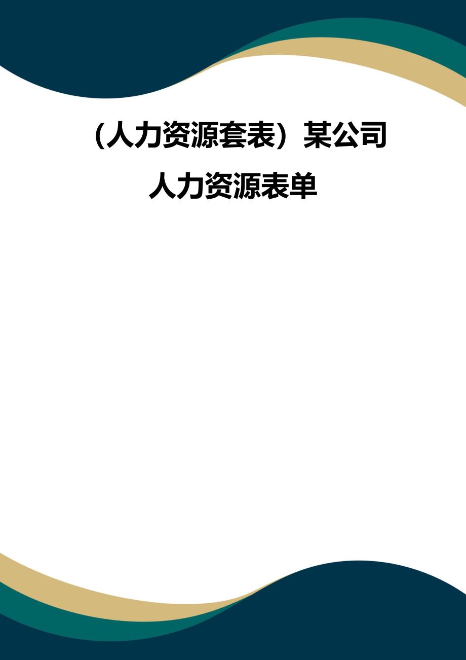 （品质）（人力资源套表）某公司人力资源表单品质_第1页