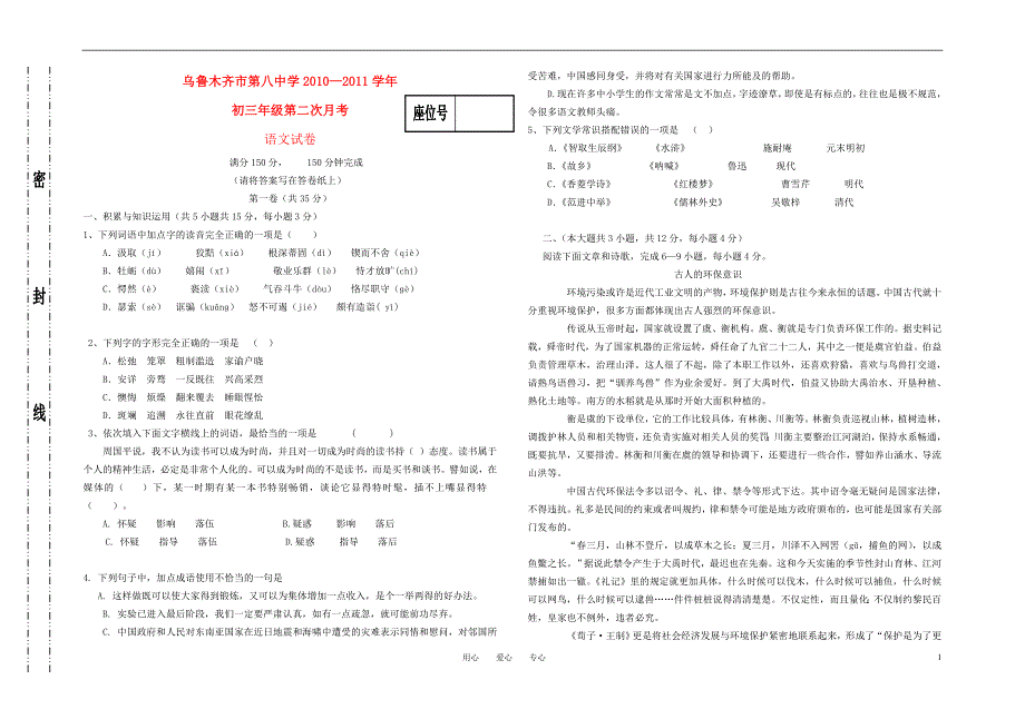 新疆维吾尔自治区2010—2011学年九年级语文第二次月考试卷.doc_第1页