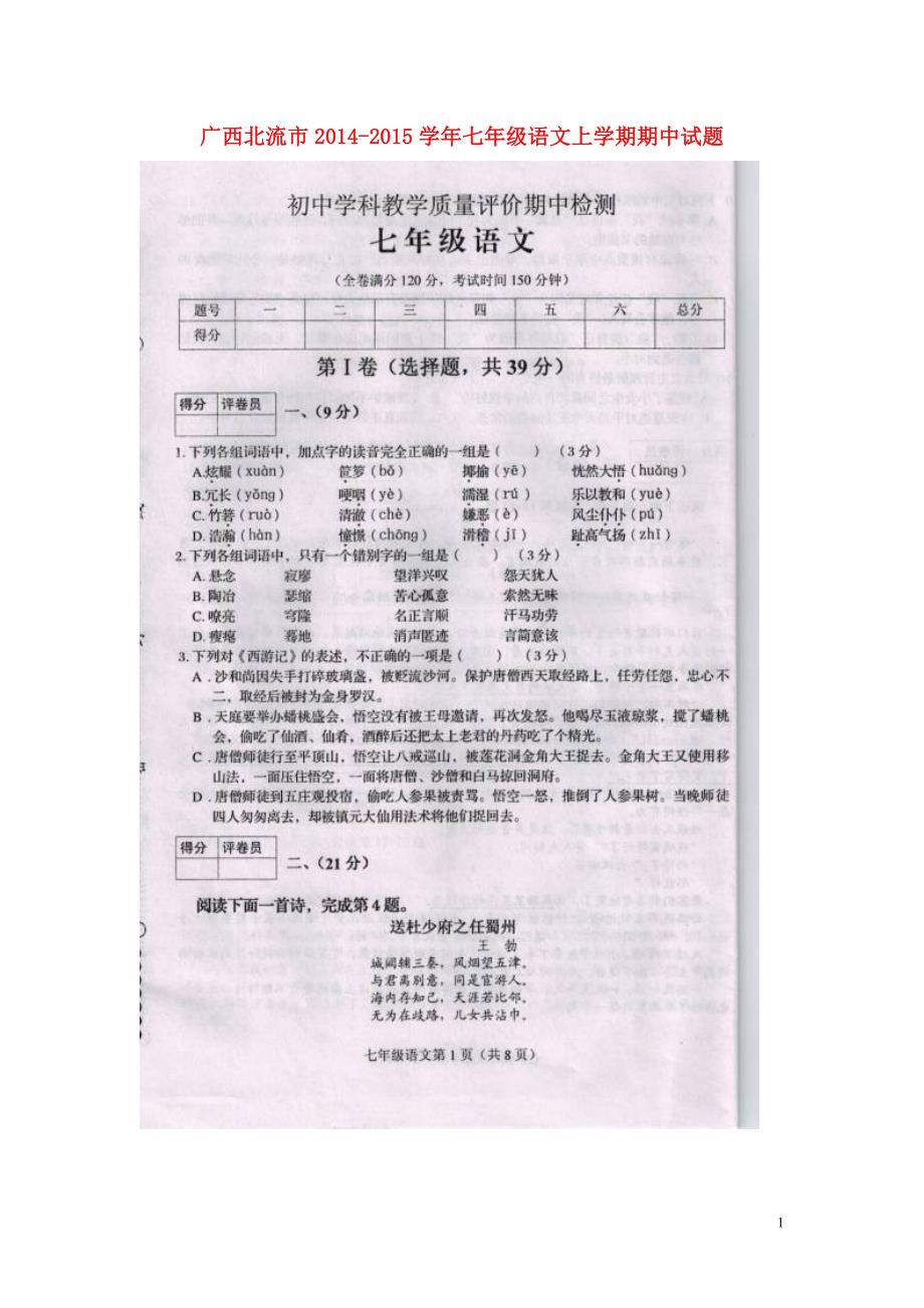 广西北流市2014-2015学年七年级语文上学期期中试题（扫描版） 新人教版.doc_第1页