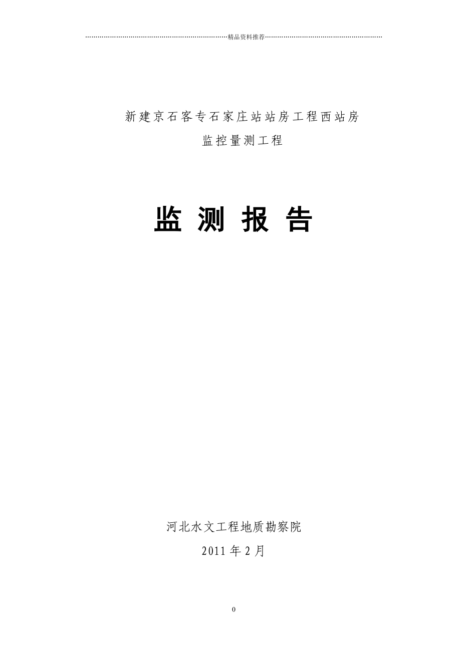 新建京石客专石家庄站站房工程西站房监控量测工程监测精编版_第1页