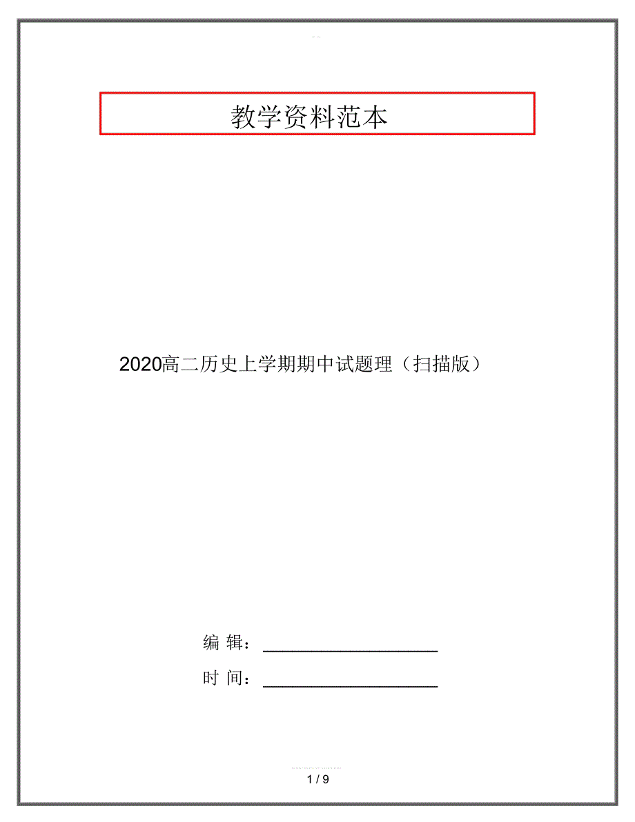 2020高二历史上学期期中试题理(扫描版)_第1页