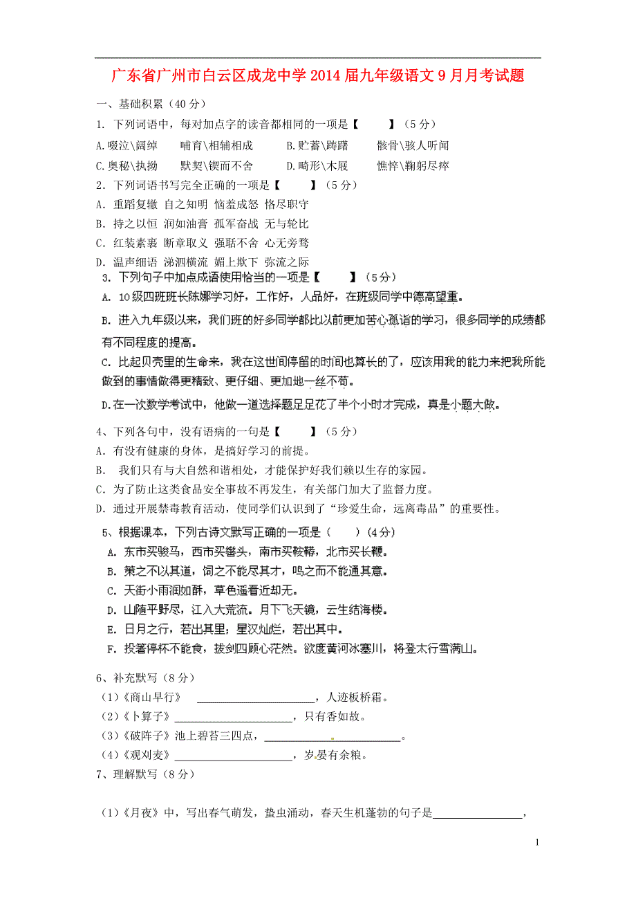 广东省广州市白云区成龙中学2014届九年级语文9月月考试题（无答案）.doc_第1页