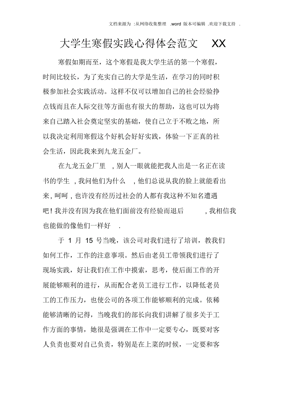 【精编】大学生寒假实践心得体会范文XX_第1页
