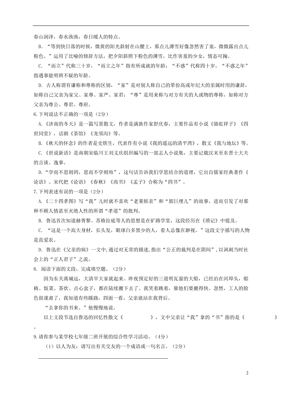 山东省滨州市惠民县2017_2018学年七年级语文上学期期中试题.doc_第2页