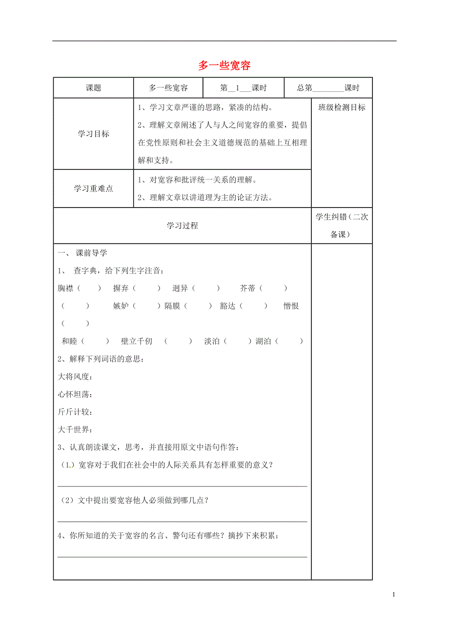 江苏省镇江市八年级语文下册8多一些宽容学案（无答案）苏教版.doc_第1页