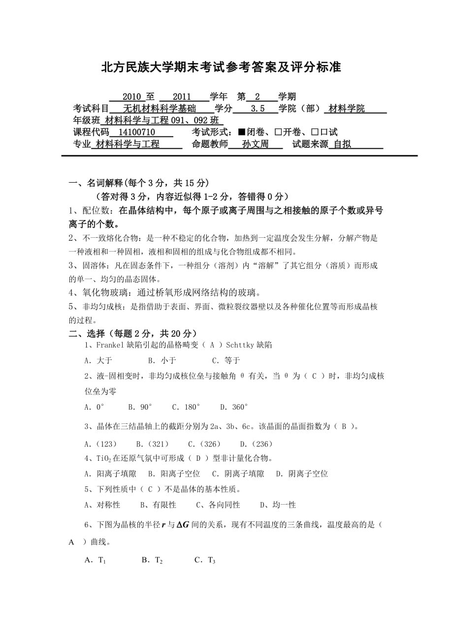 2010-2011秋材料科学基答案A_第1页