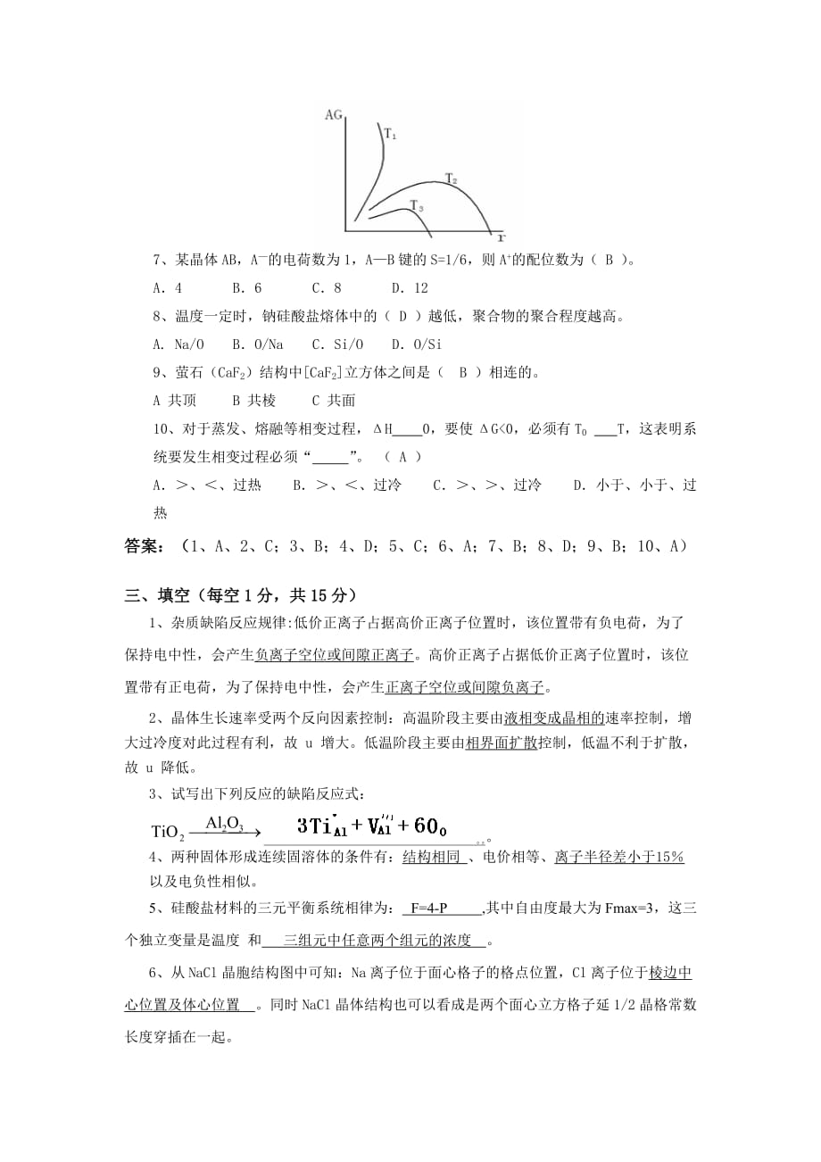 2010-2011秋材料科学基答案A_第2页