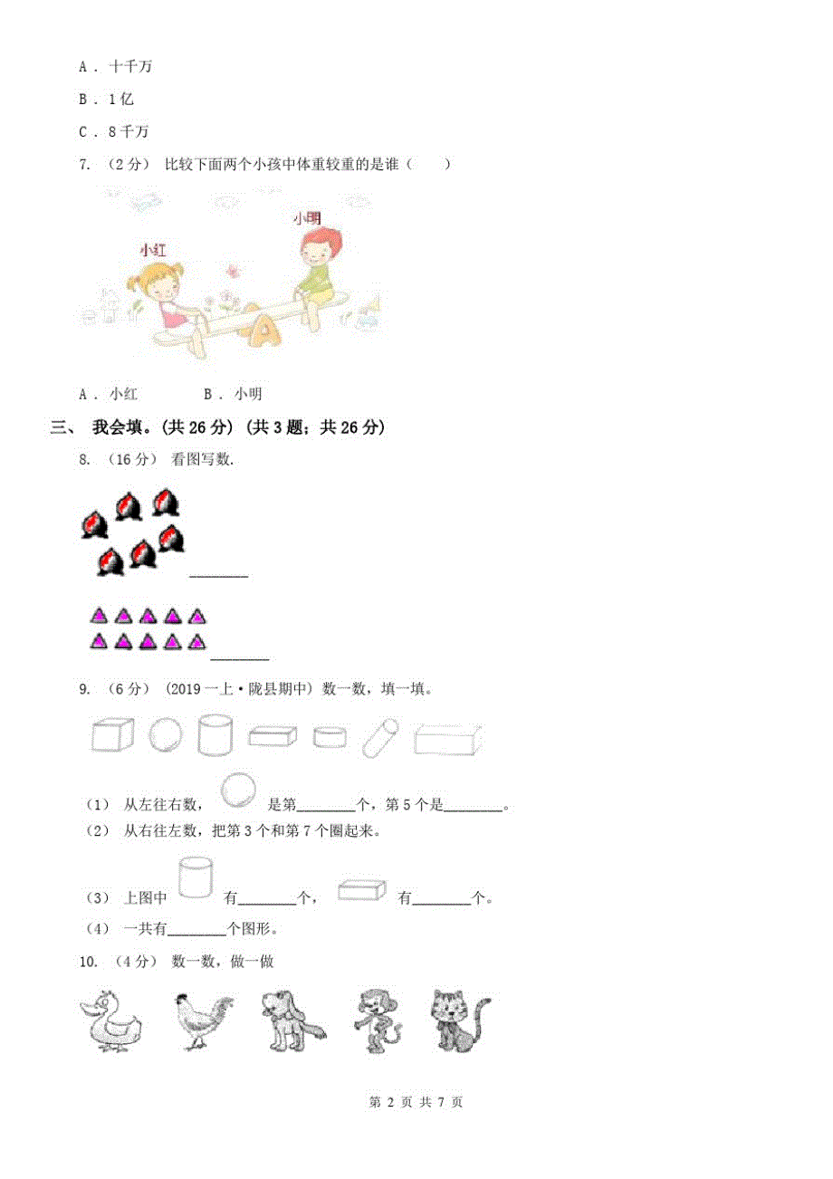 北京市一年级上学期数学期中考试试卷A卷_第2页