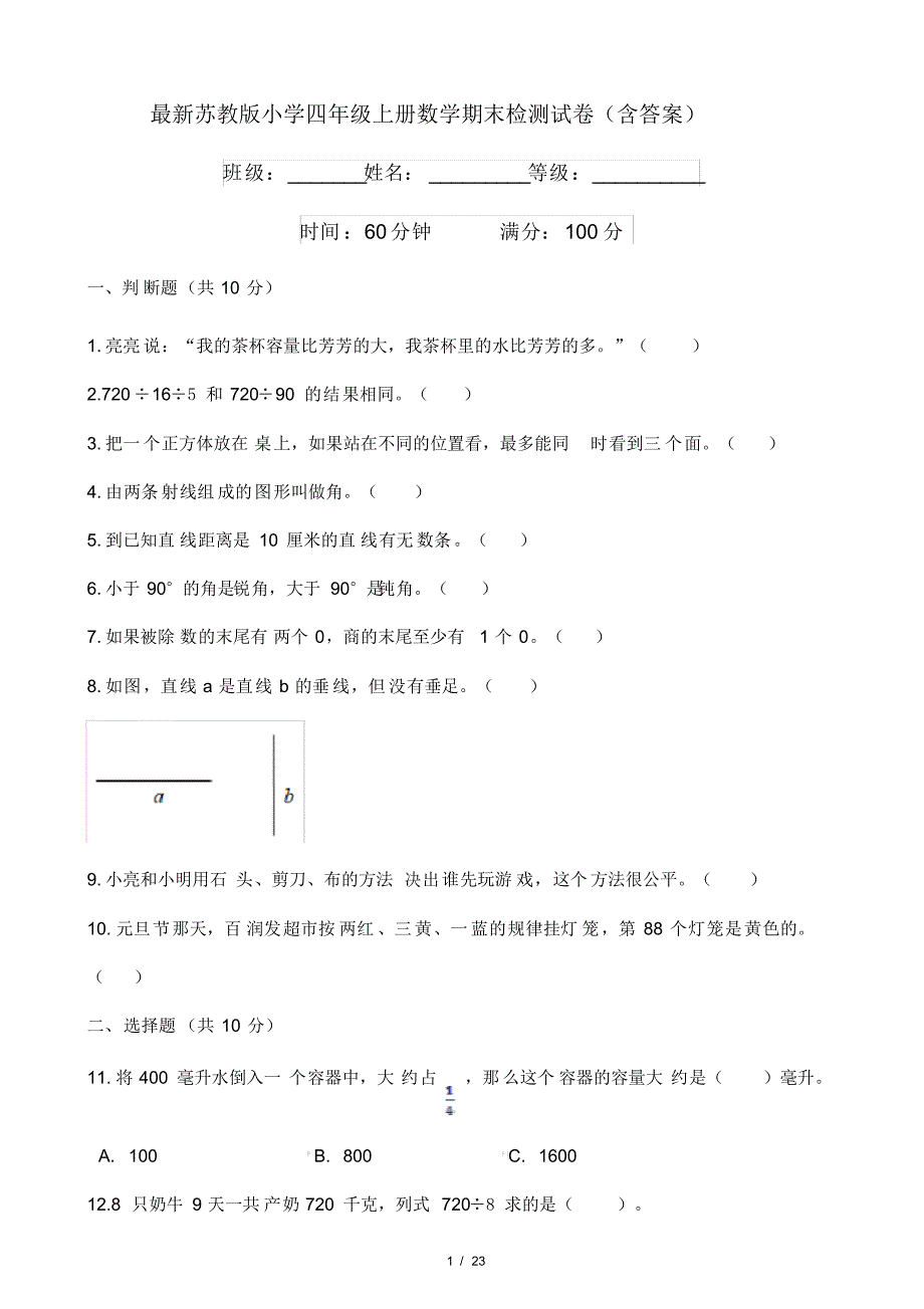 最新苏教版小学四年级上册数学期末检测试卷(含答案)(20200824100157)_第1页