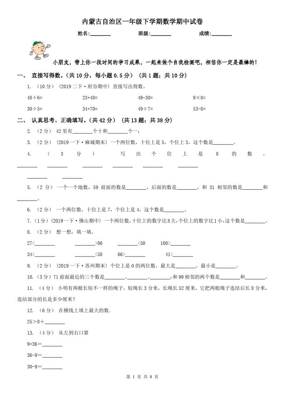 内蒙古自治区一年级下学期数学期中试卷(模拟)_第1页