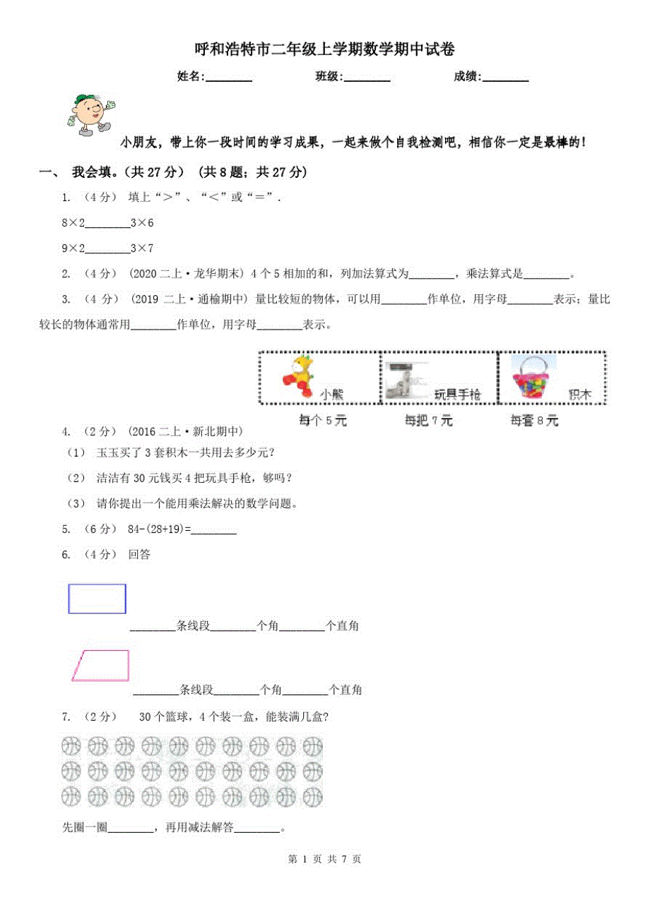 呼和浩特市二年级上学期数学期中试卷(练习)_第1页