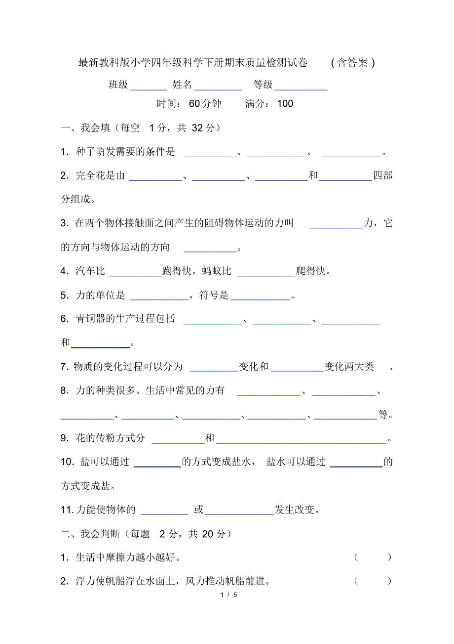 最新教科版小学四年级科学下册期末质量检测试卷(含答案)_第1页