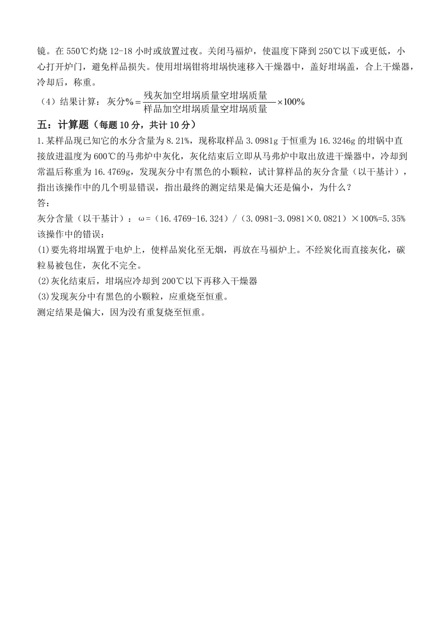 食品安全检测技术-江南大学现代远程教育第1阶段测试题及参考答案(第一章至第五章)_第3页