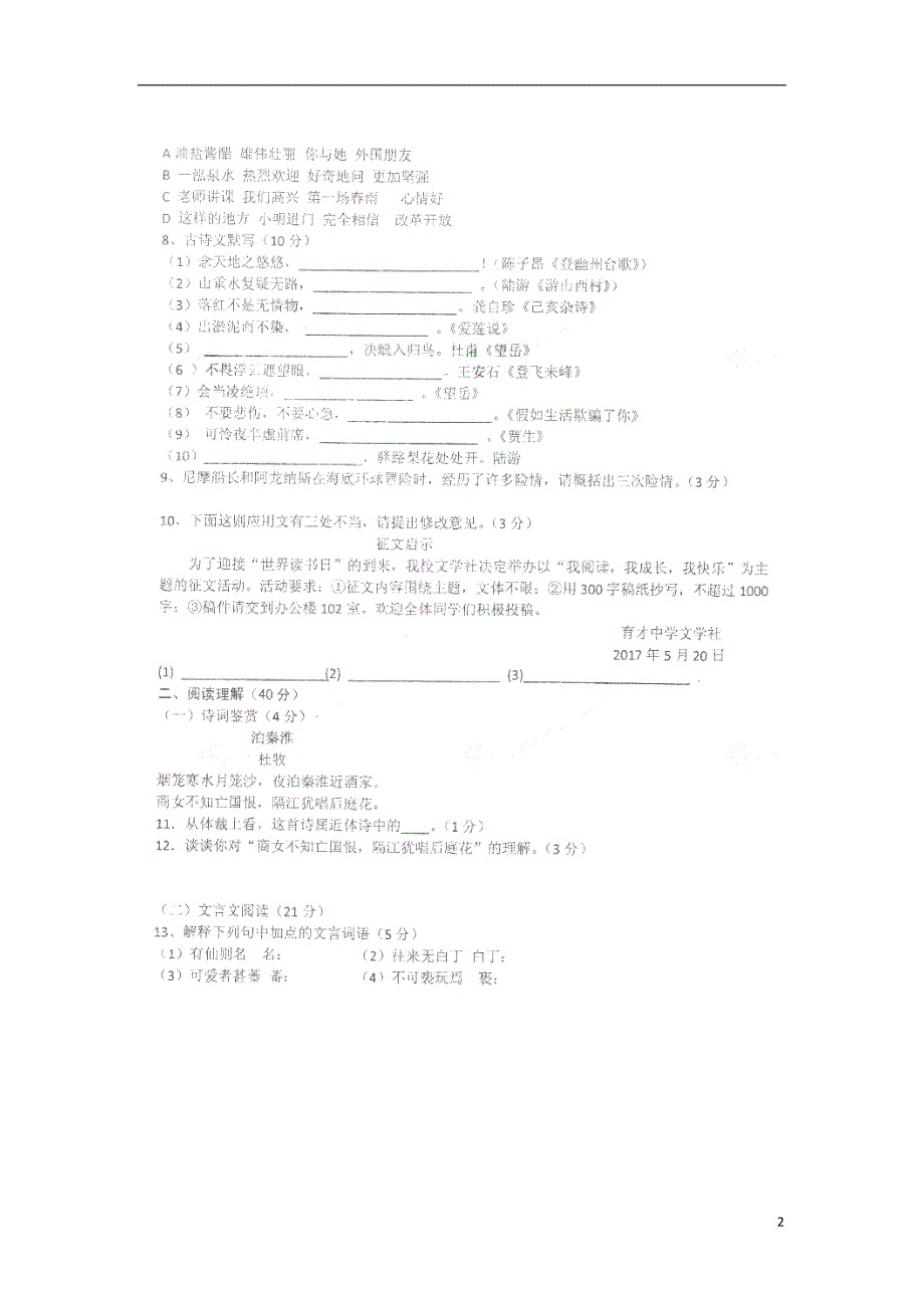 山东省郯城县2016_2017学年七年级语文下学期第二次作业质量调研试题（扫描版无答案）鲁教版.doc_第2页