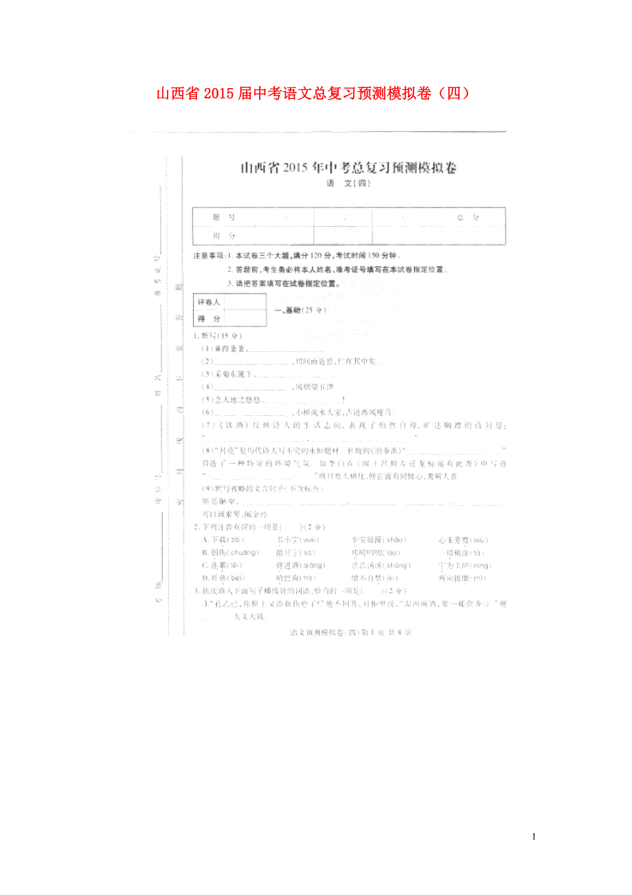 山西省2015届中考语文总复习预测模拟卷（四）（扫描版无答案）.doc_第1页