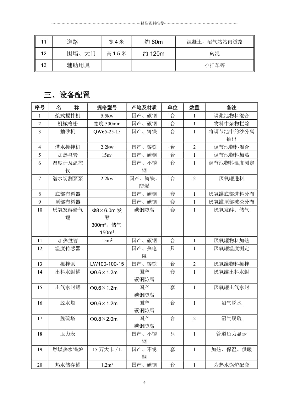 沼气工程方案(300简)Microsoft Word 文档精编版_第4页