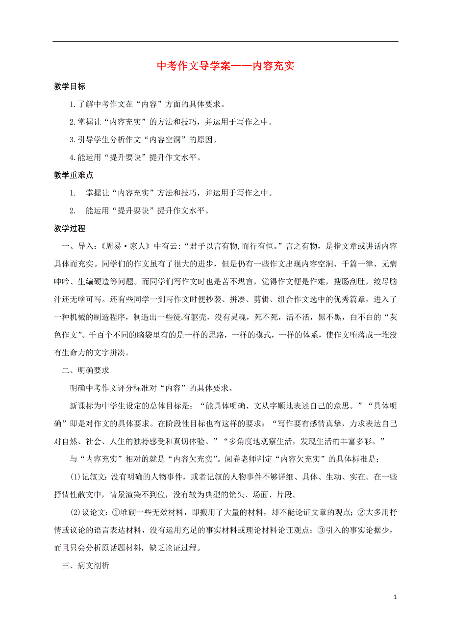 江苏省镇江市2017届中考语文作文内容充实复习学案无答案20170616216.doc_第1页