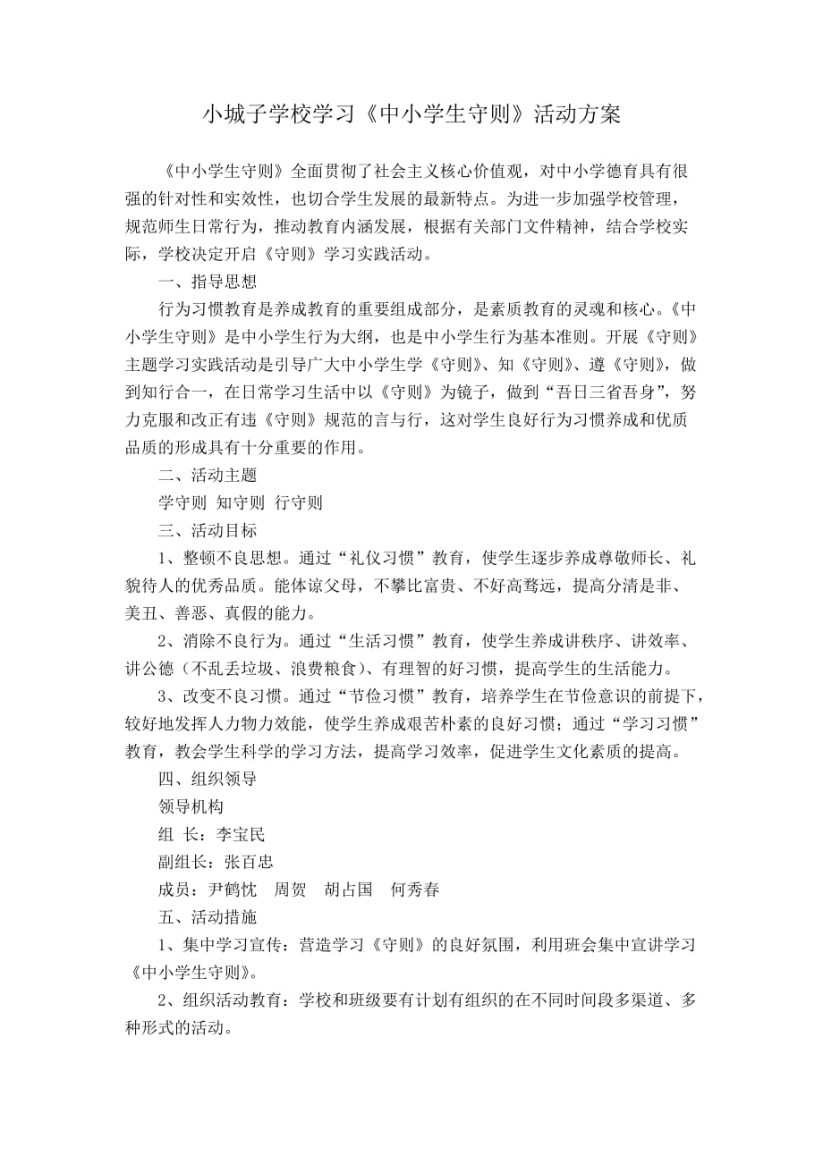 守则学习方案_第1页