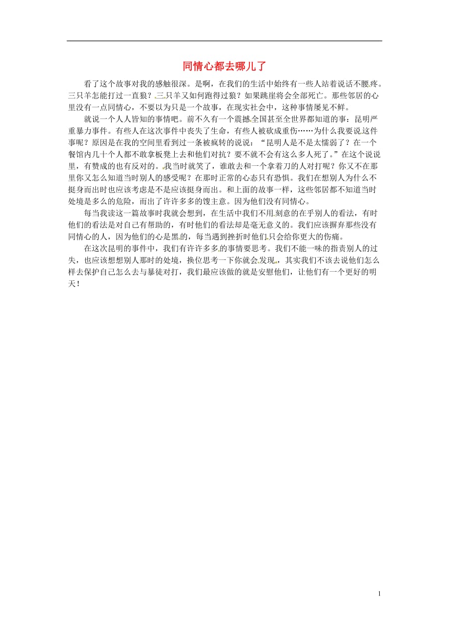 北京四中九年级语文 学生优秀作文 同情心都去哪儿了素材.doc_第1页