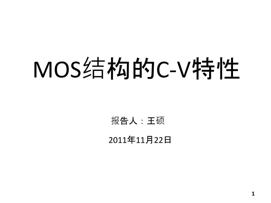 MOS电容C-V特性_第1页