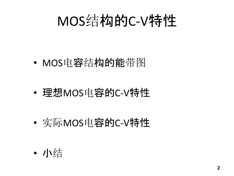 MOS电容C-V特性_第2页