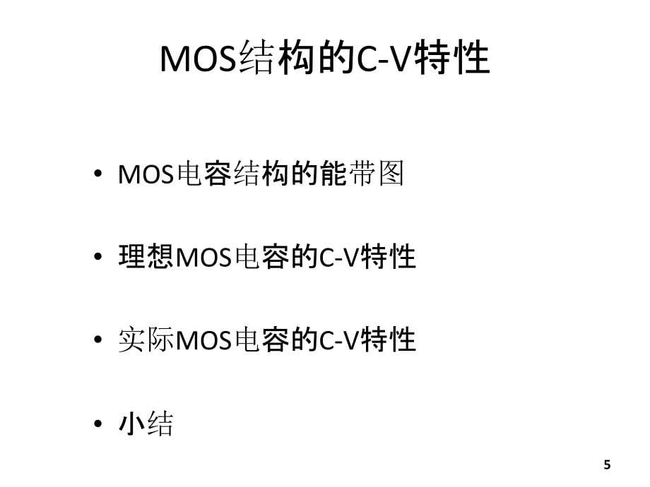 MOS电容C-V特性_第5页