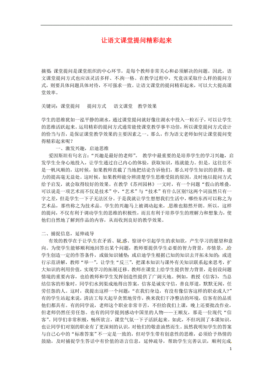 天津市滨海新区初中语文教学论文 让语文课堂提问精彩起来.doc_第1页