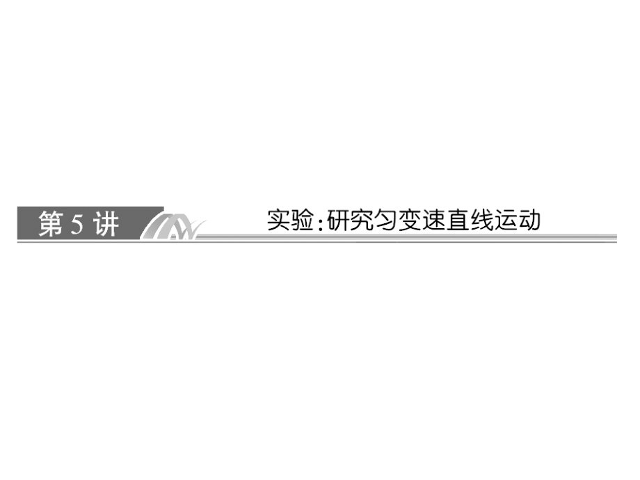 高考人教物理总复习课件15实验研究匀变速直线运动60张ppt_第1页