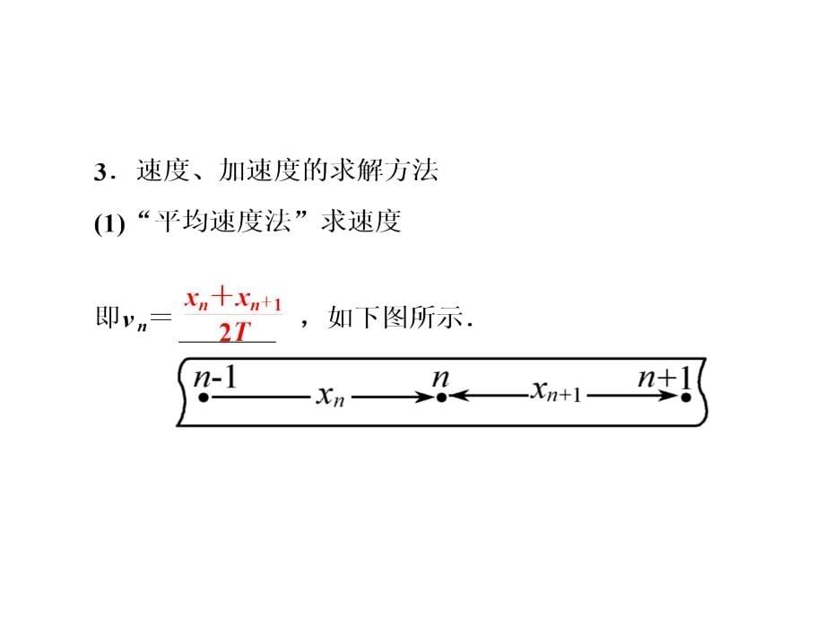 高考人教物理总复习课件15实验研究匀变速直线运动60张ppt_第5页