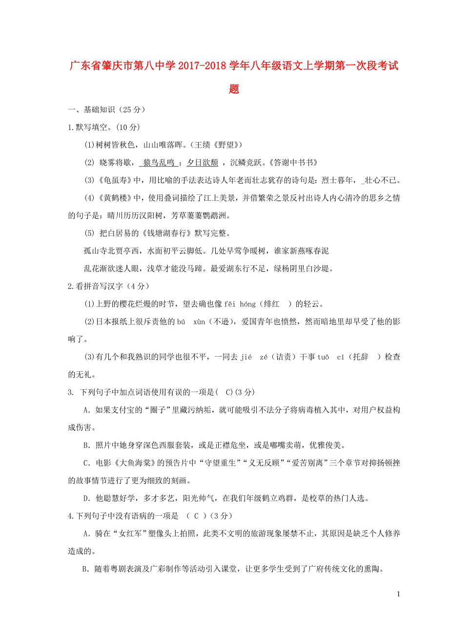 广东省肇庆市第八中学2017_2018学年八年级语文上学期第一次段考试题.doc_第1页