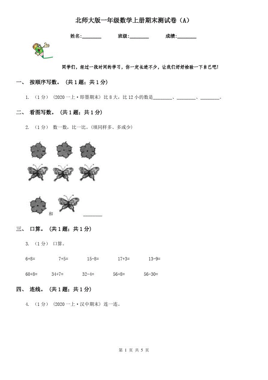 北师大版一年级数学上册期末测试卷(A)_第1页