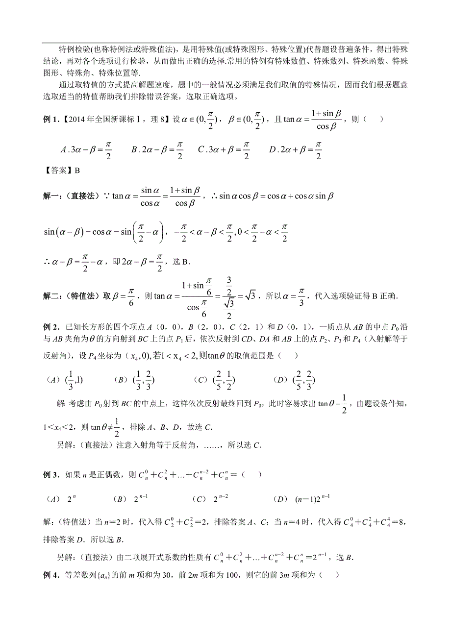 高考数学解题技巧（方法类）：高考数学解题技巧——1.选择题的解题策略_第3页