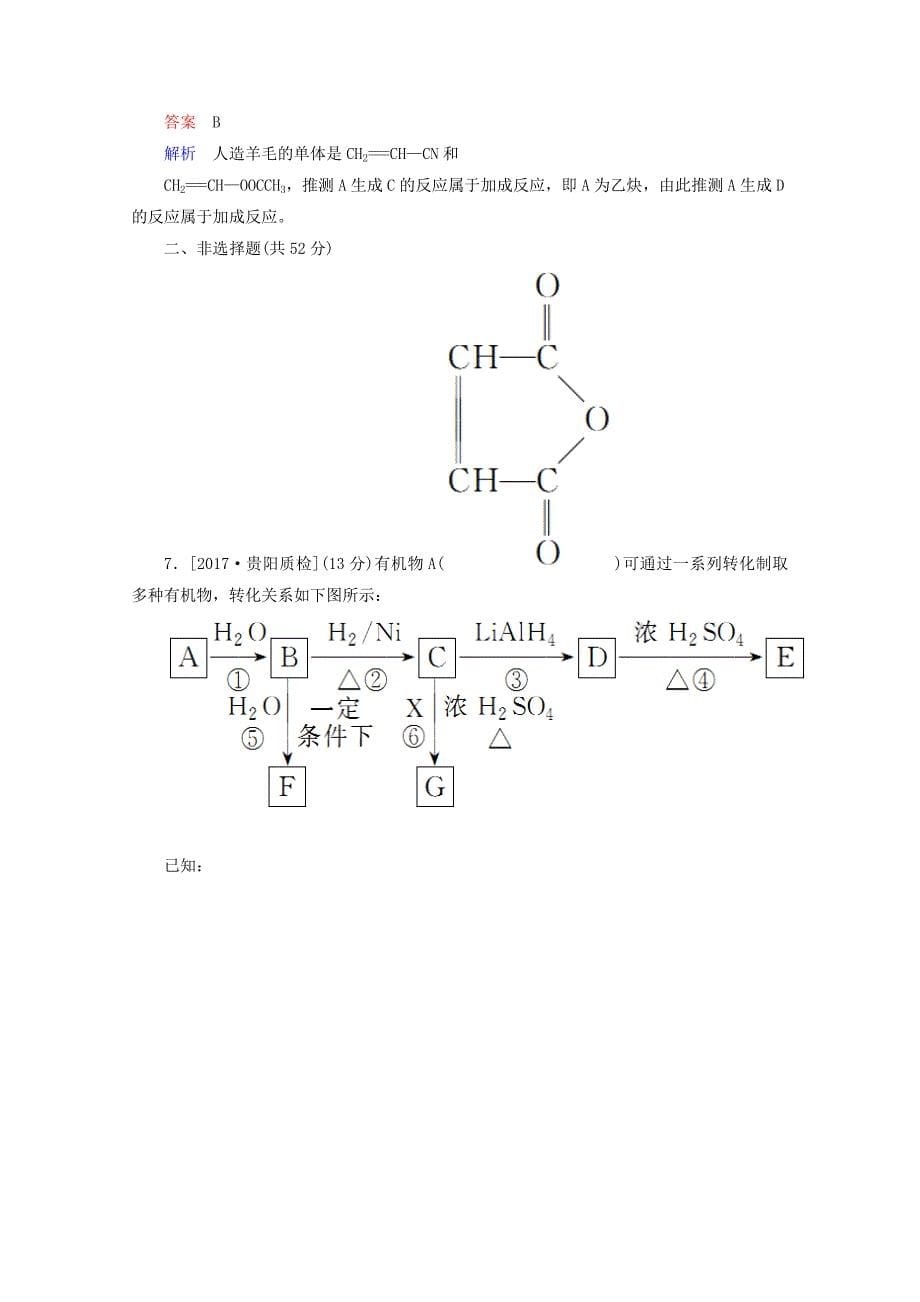 2018年高考化学一轮总复习55a高分子化合物有机合成习题!_第5页