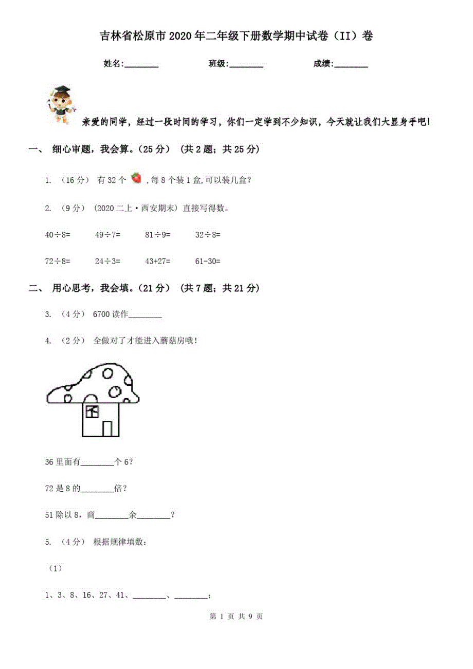 吉林省松原市2020年二年级下册数学期中试卷(II)卷_第1页