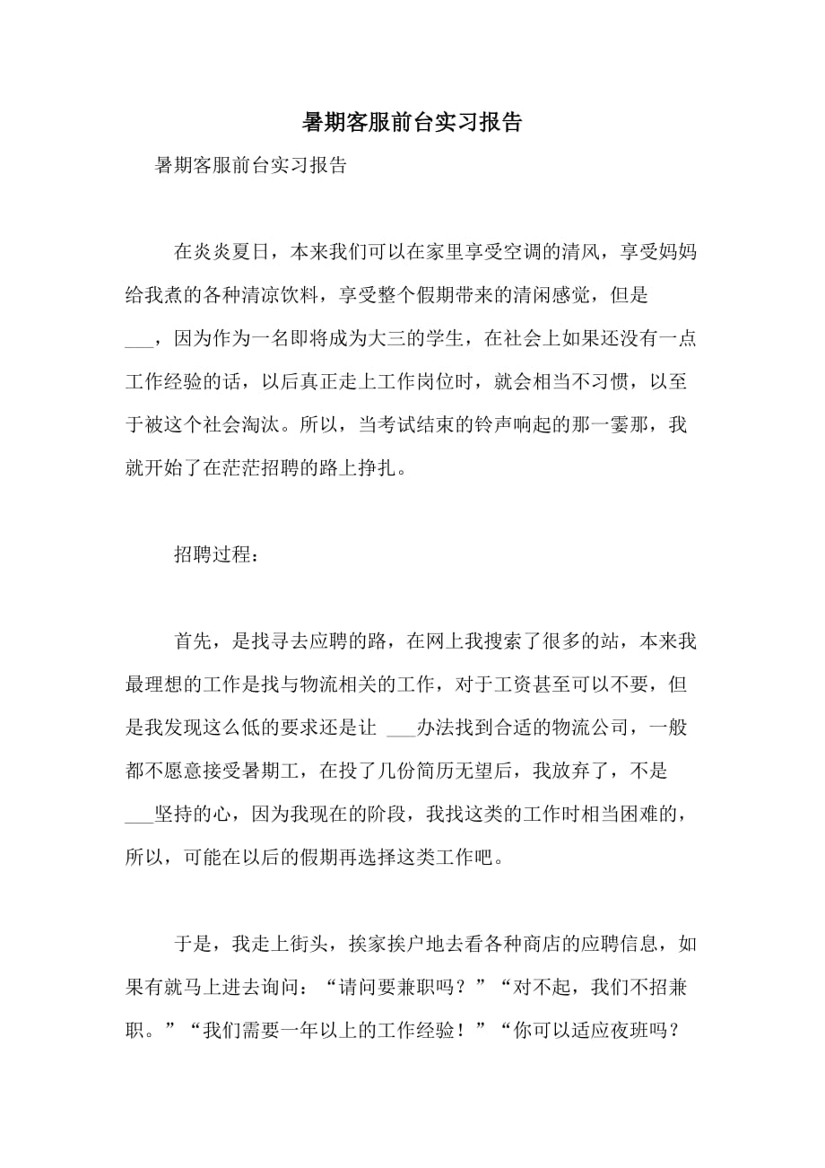 2021年暑期客服前台实习报告_第1页