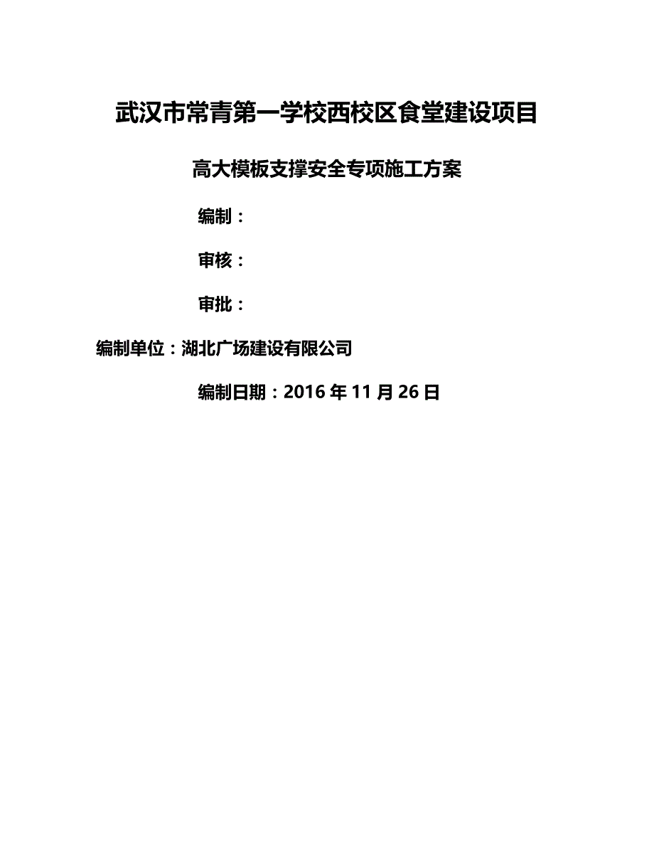 【精编】武汉天琪集团厂房高支模安全专项施工方案_第2页