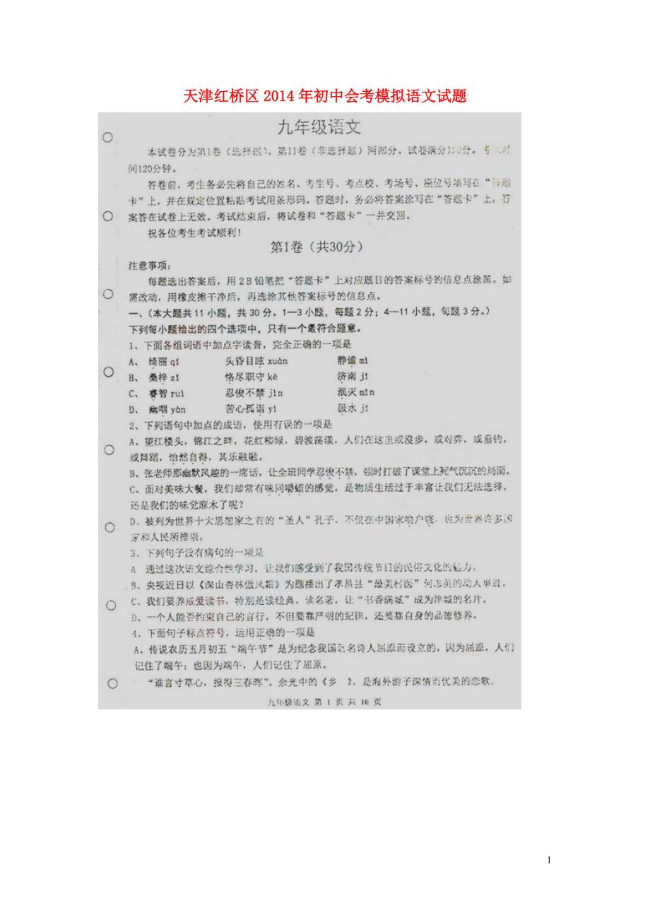 天津市红桥区2014年初中语文会考模拟试题（扫描版）.doc_第1页