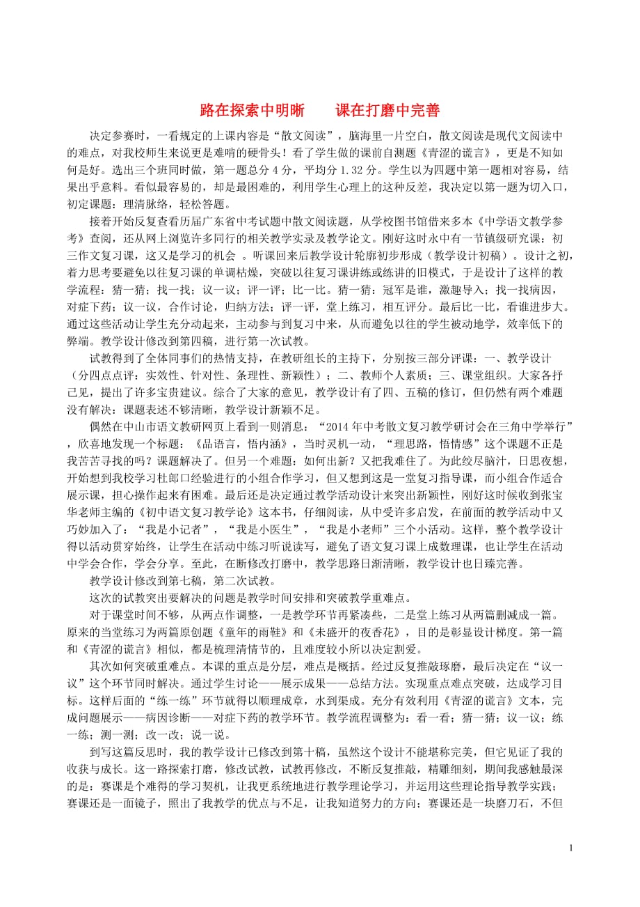 广东省中山市菊城中学2015年中考语文散文复习路在探索中明晰课在打磨中完善教学反思.doc_第1页