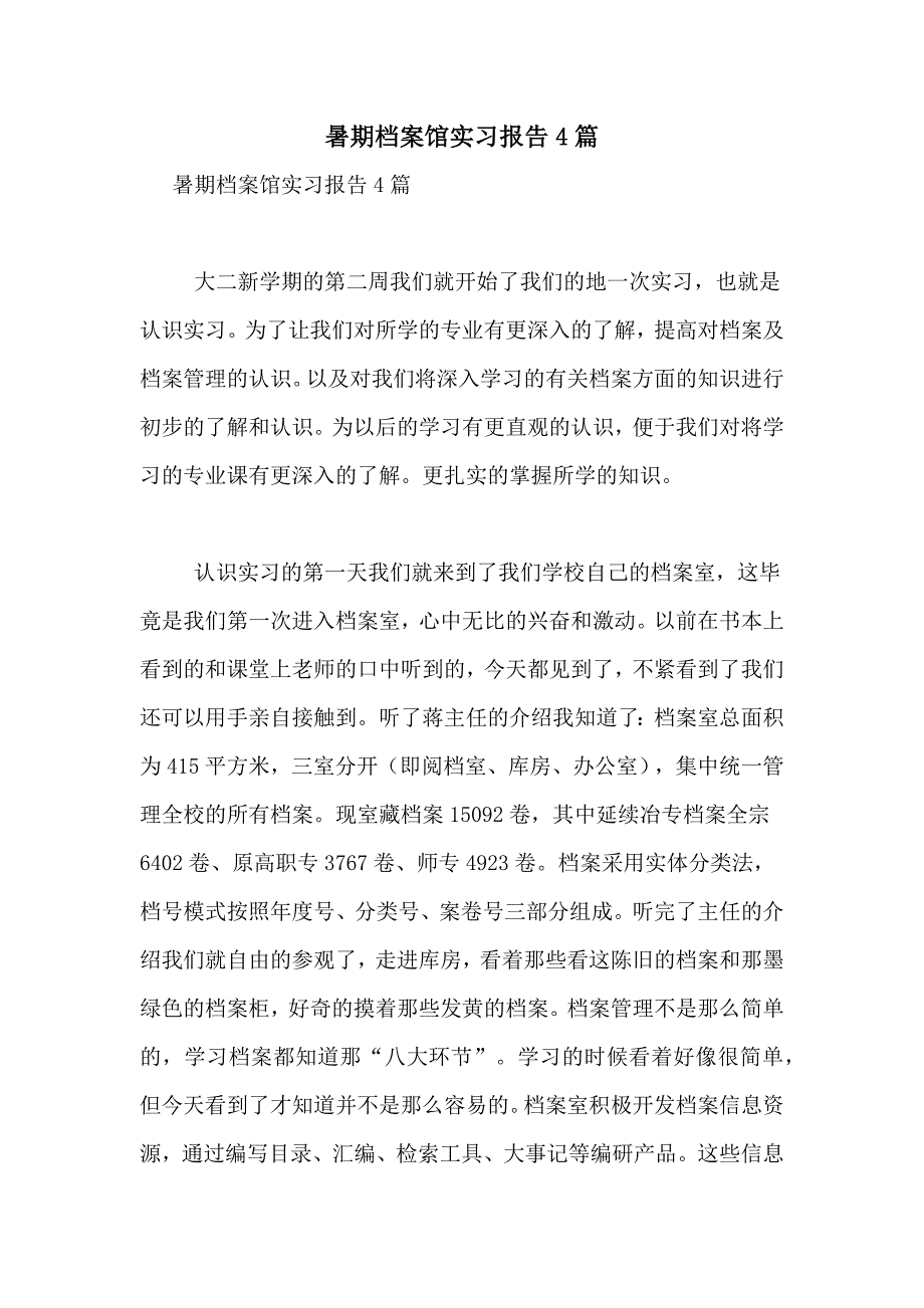 2021年暑期档案馆实习报告4篇_第1页