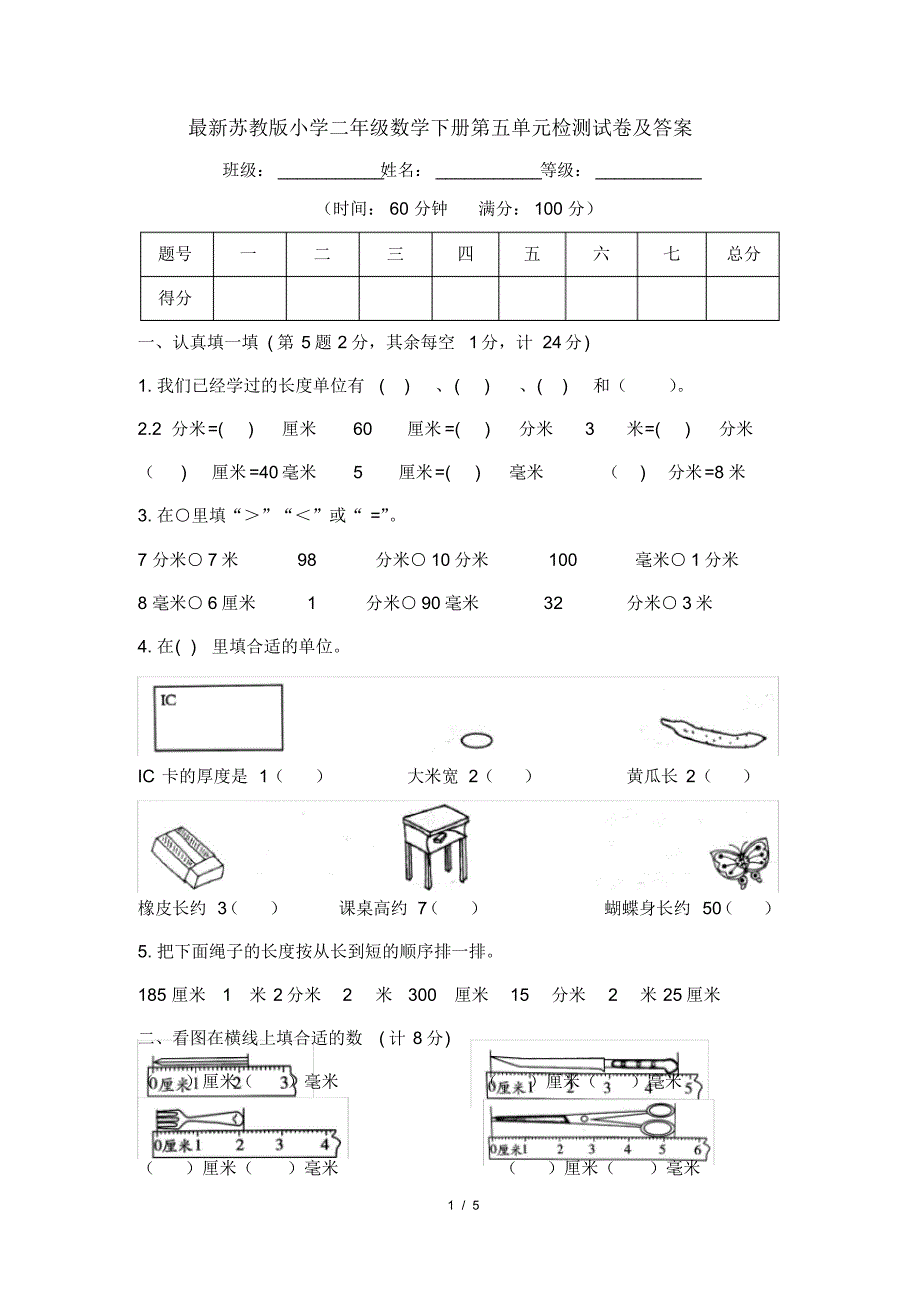 最新苏教版小学二年级数学下册第五单元检测试卷及答案_第1页