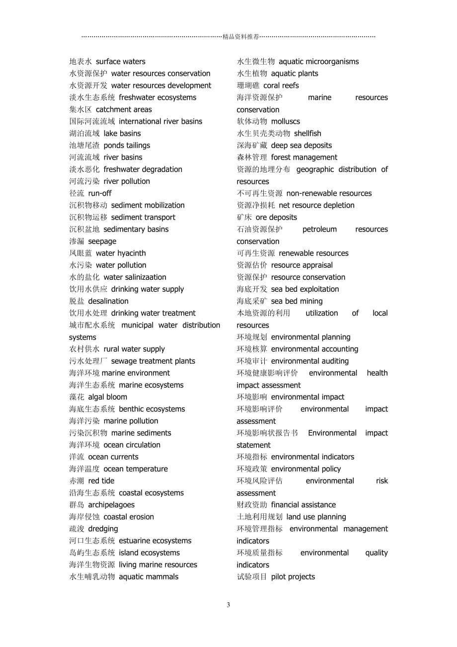 环境工程英文词汇精编版_第3页