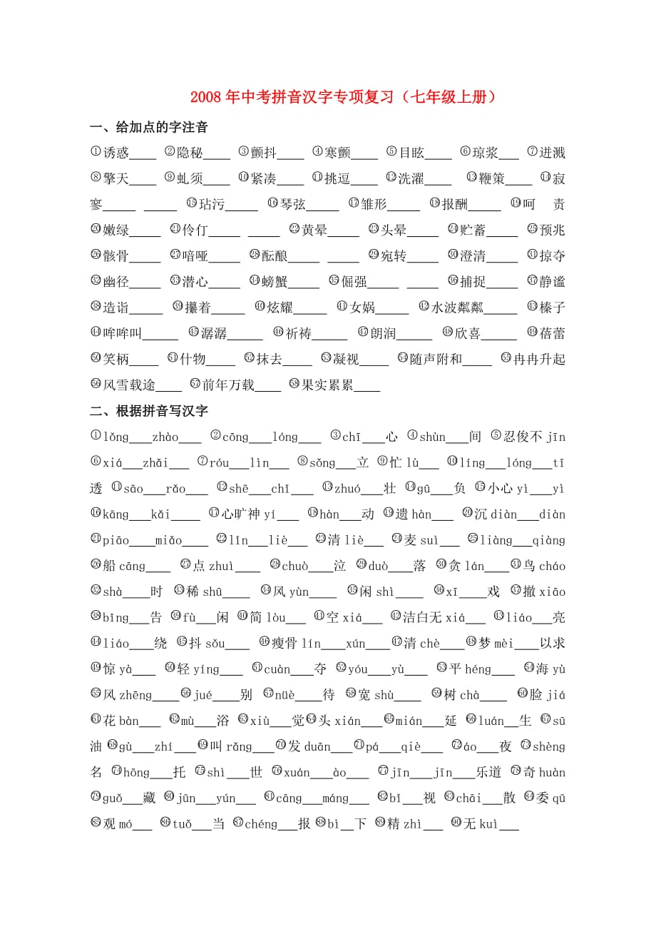 拼音汉字（七上）.doc_第1页