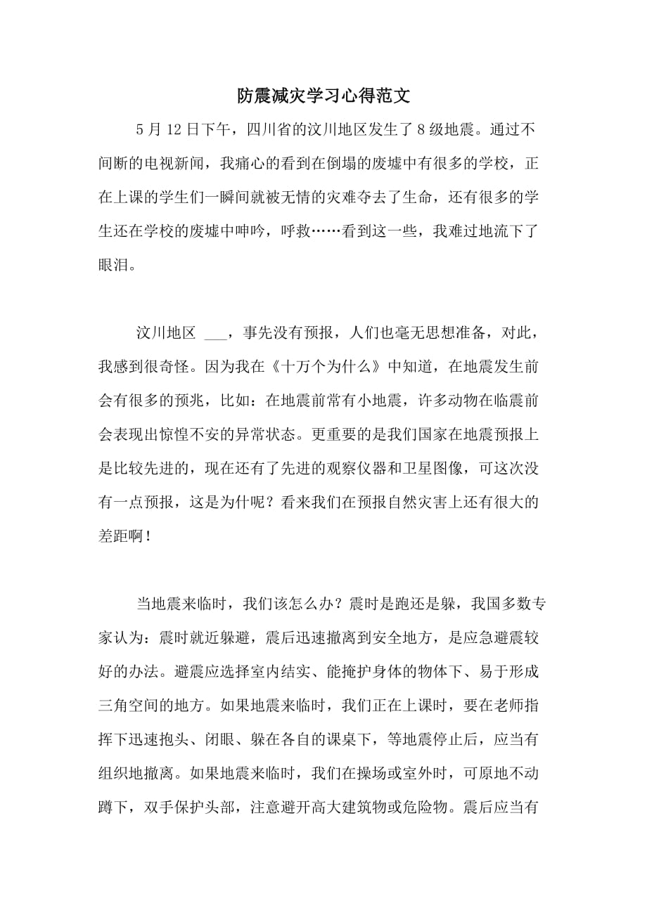 防震减灾学习心得范文_第1页